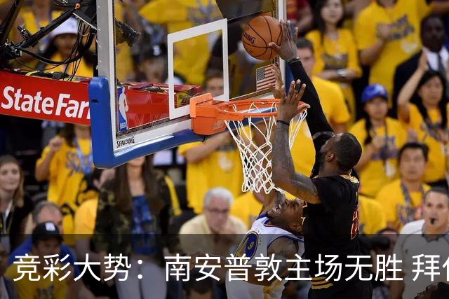 竞彩大势：南安普敦主场无胜 拜仁欧冠客战不败